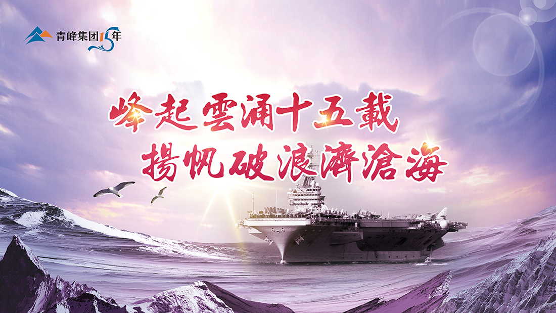 峰起云涌十五載，揚(yáng)帆破浪濟(jì)滄?！喾寮瘓F(tuán)十五典精彩回顧