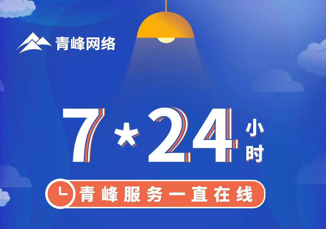 青峰服務(wù)一直在線，7*24小時服務(wù)不打烊，為您的企業(yè)保駕護航！